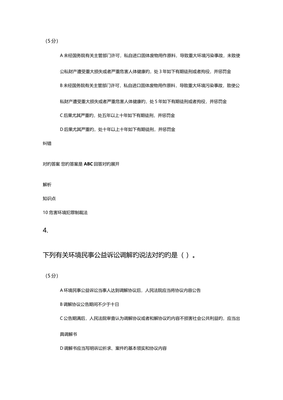 2025年中农大环境保护法第2版在线作业_第3页