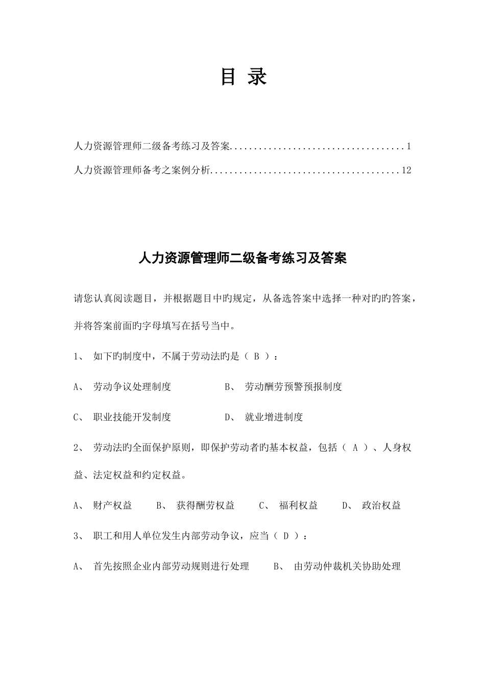 2025年人力资源管理师二级备考练习及答案_第1页