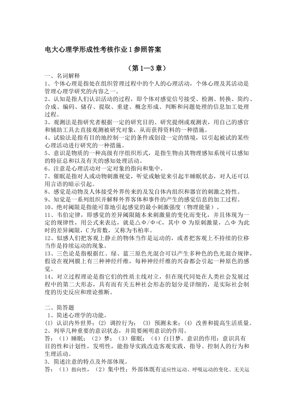 2025年心理学中央电大形考答案_第1页