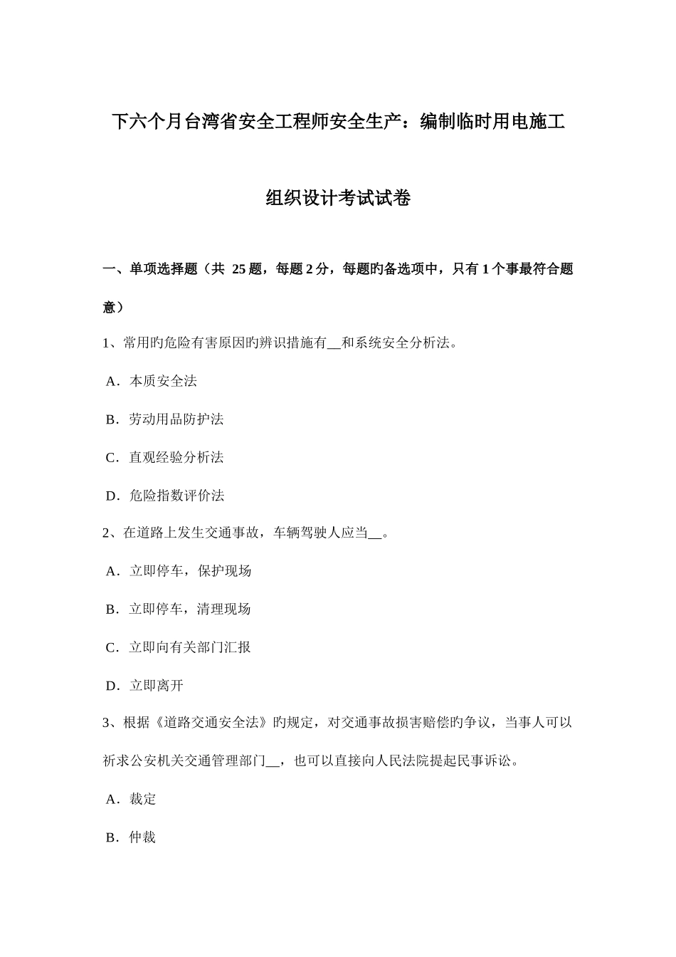 2025年下半年台湾省安全工程师安全生产编制临时用电施工组织设计考试试卷_第1页