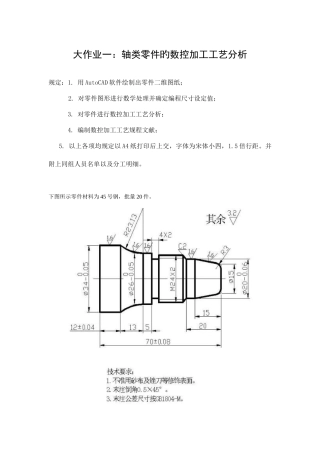 2025年大作业一轴类零件的数控加工工艺分析