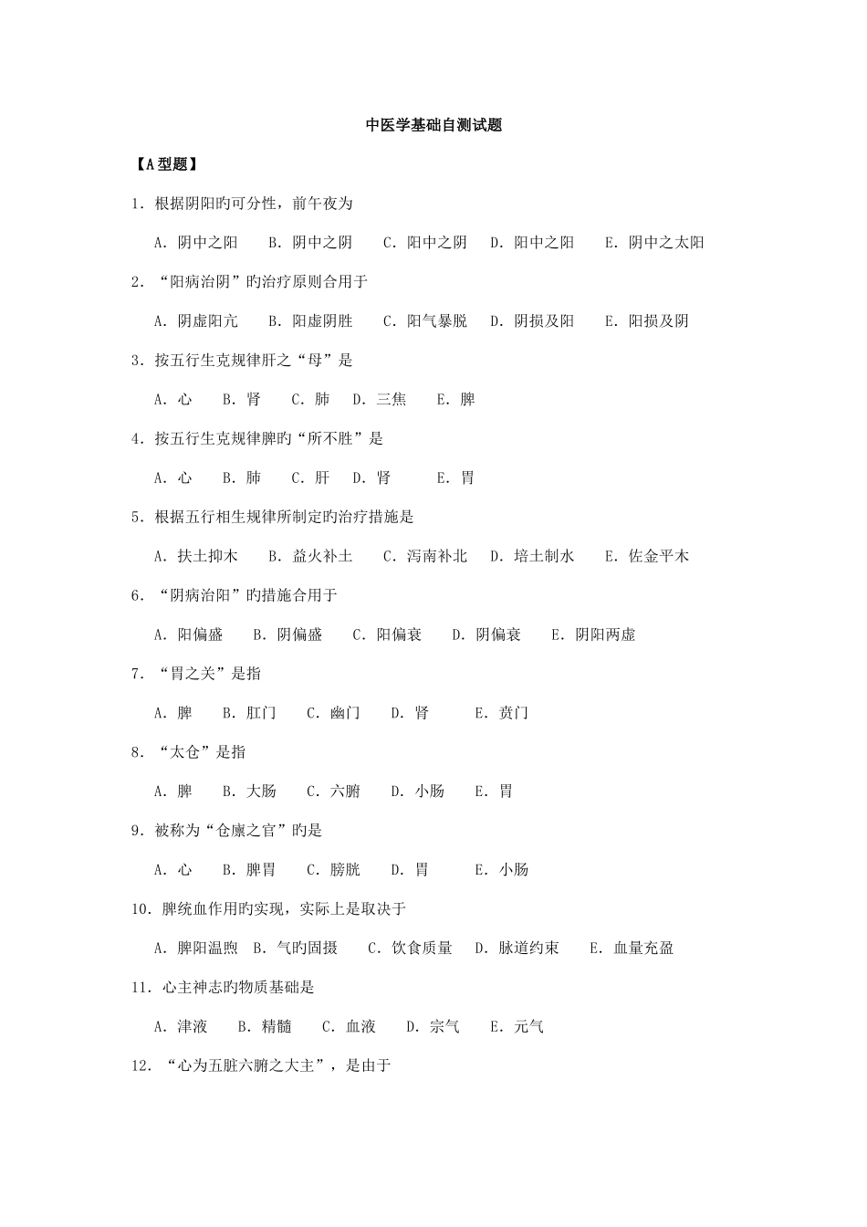 2025年中医试题库_第1页