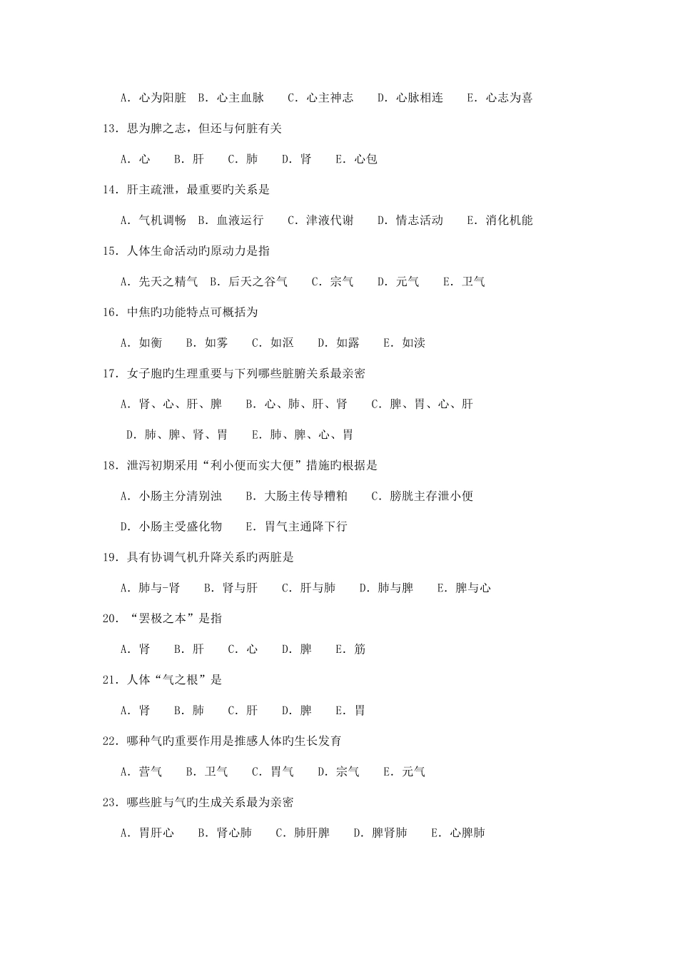 2025年中医试题库_第2页