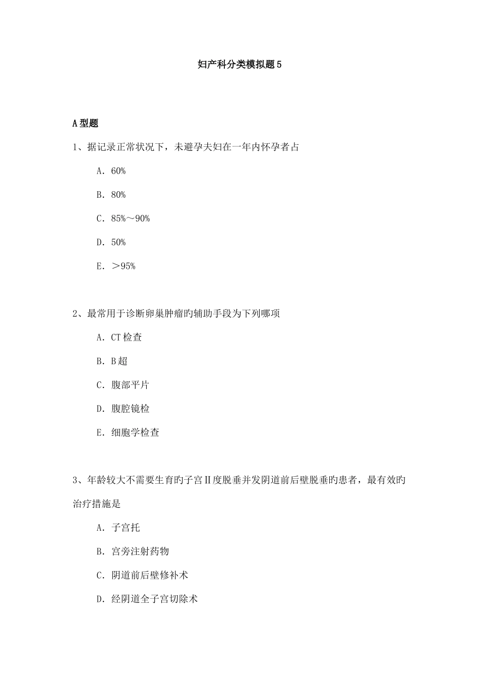 2025年妇产科专业卫生高级职称考试模拟题练习题_第1页