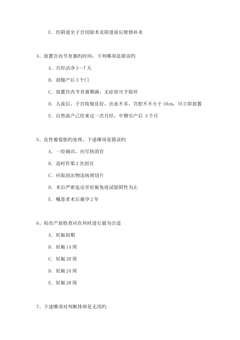 2025年妇产科专业卫生高级职称考试模拟题练习题_第2页