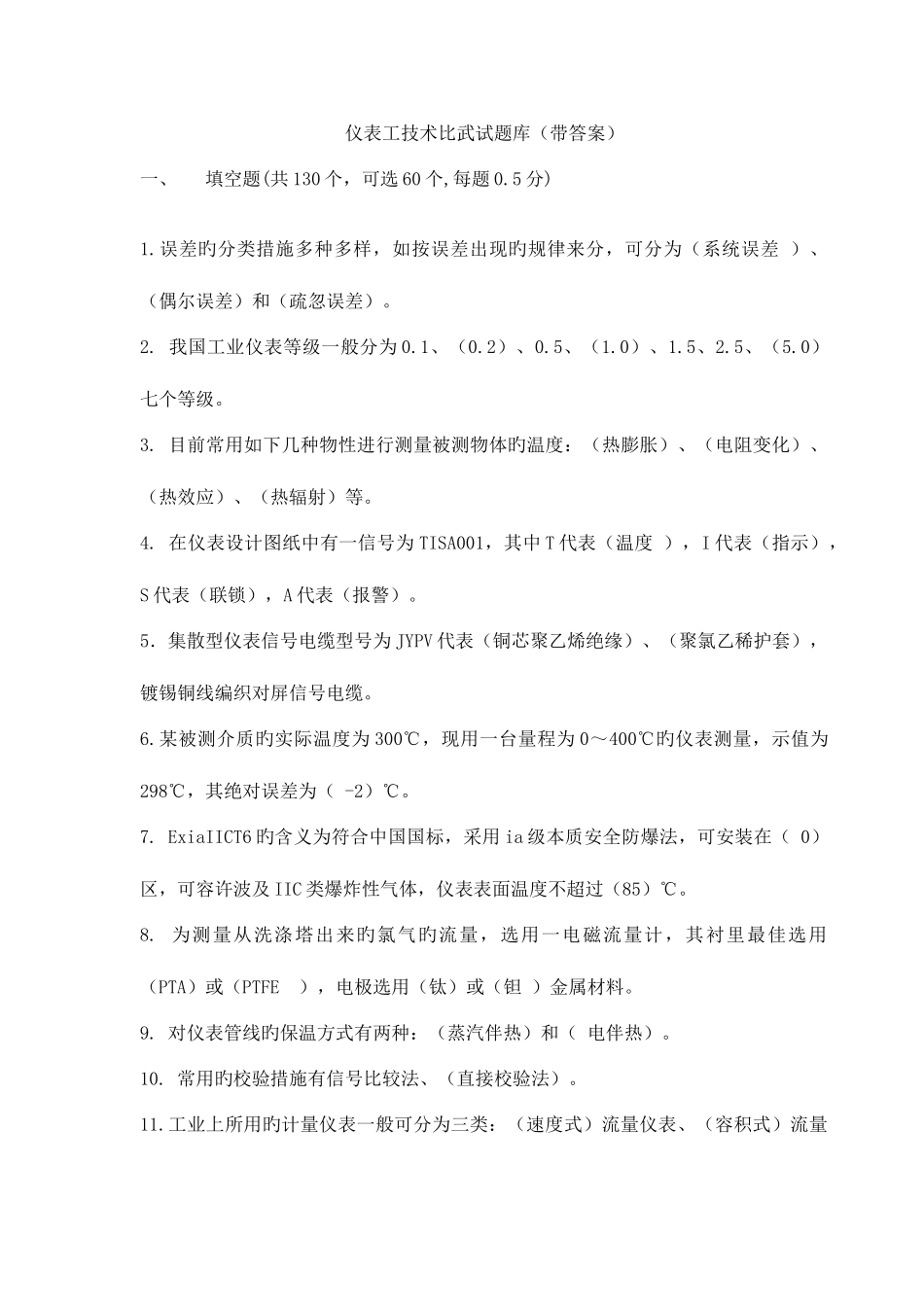 2025年仪表工技术比武试题库带答案_第1页