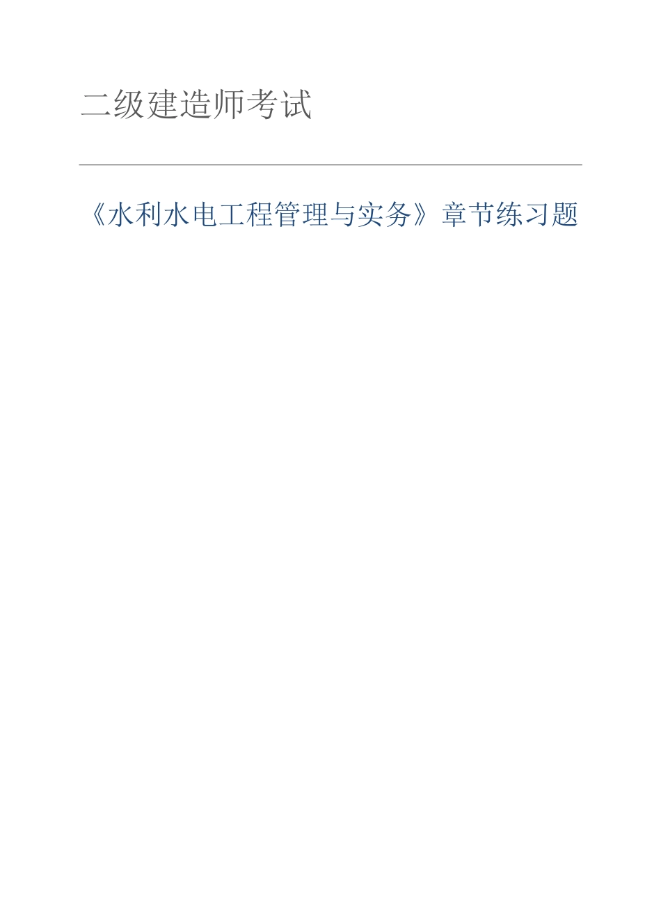 2025年二建水利水电工程管理与实务章节习题及答案_第1页