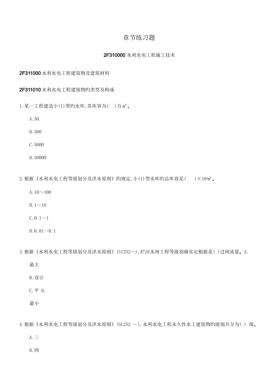 2025年二建水利水电工程管理与实务章节习题及答案_第2页