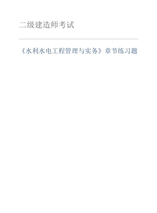 2025年二建水利水电工程管理与实务章节习题及答案