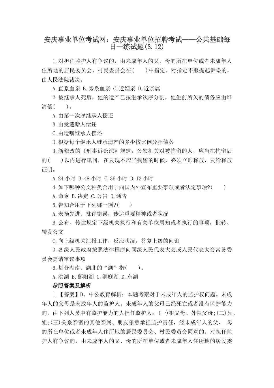 2025年安庆事业单位考试网安庆事业单位招聘考试公共基础试题_第1页