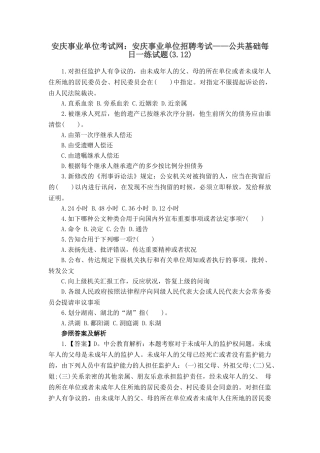 2025年安庆事业单位考试网安庆事业单位招聘考试公共基础试题