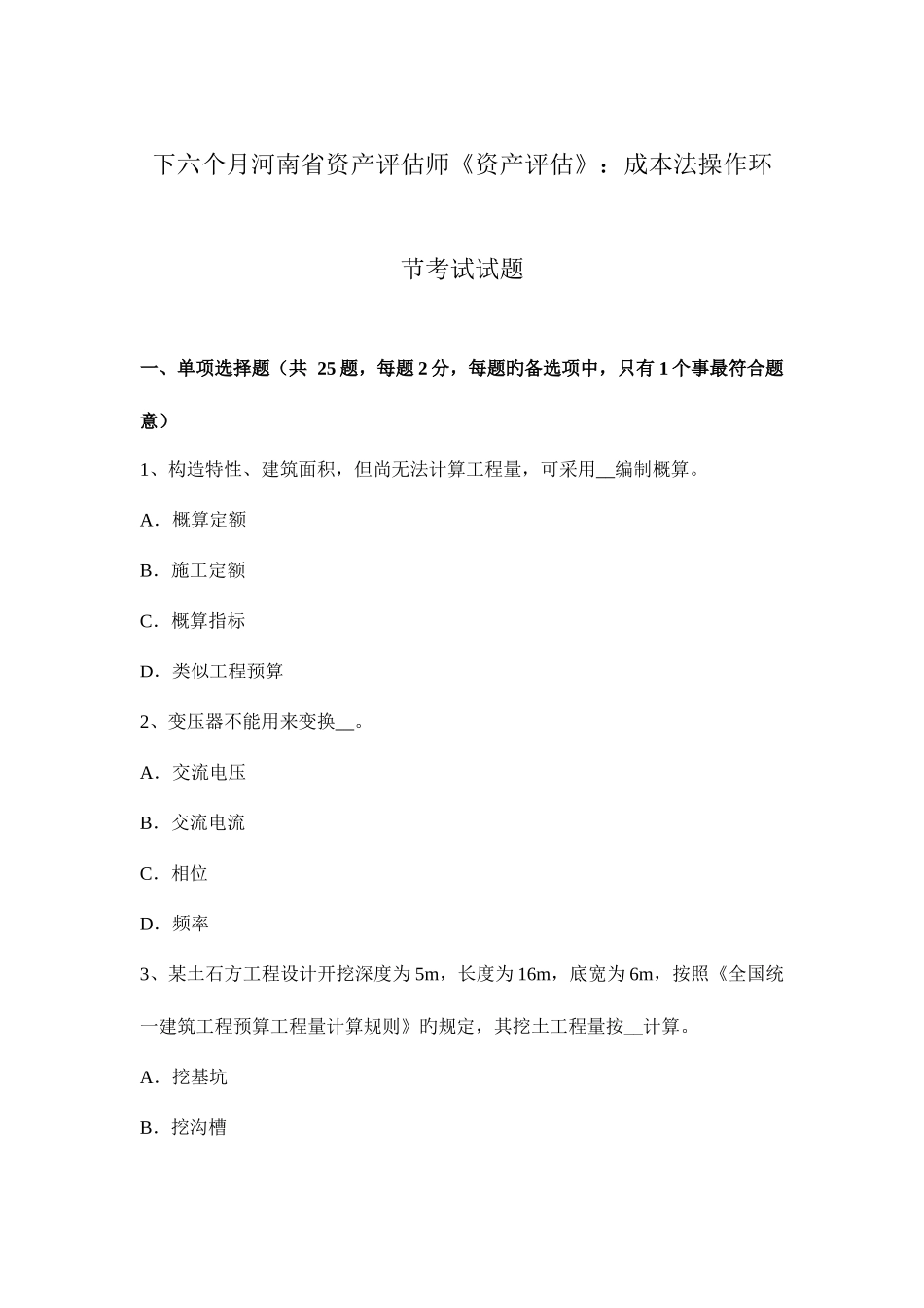 2025年下半年河南省资产评估师资产评估成本法操作步骤考试试题_第1页