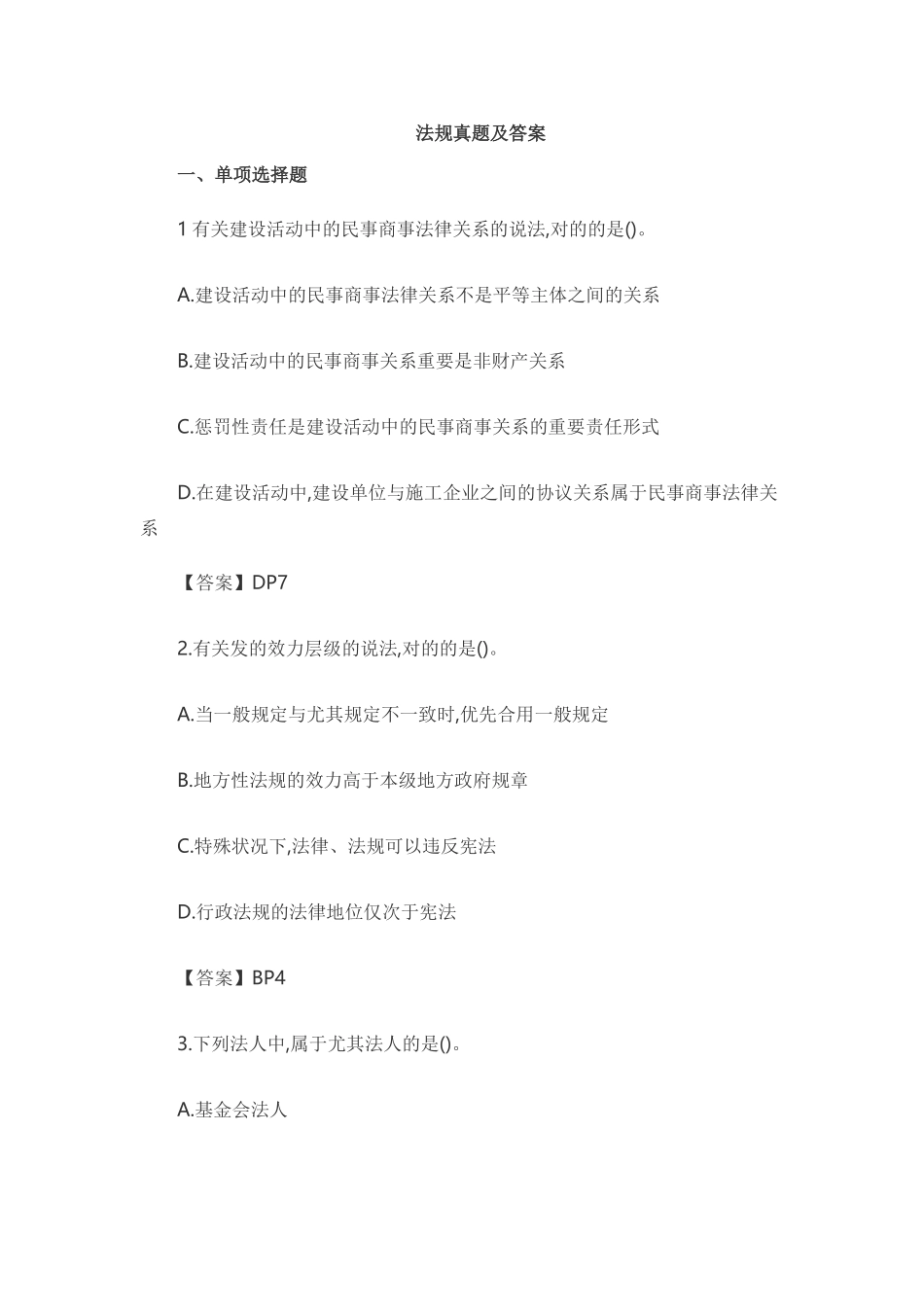 2025年一建真题及答案法规_第1页