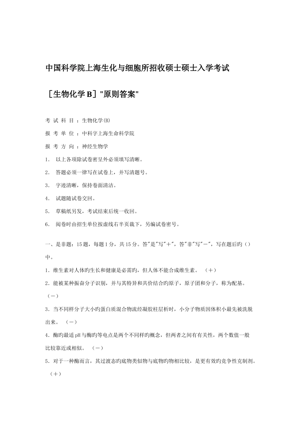 2025年中国科学院上海生化与细胞所招收硕士研究生入学考试带答案_第1页