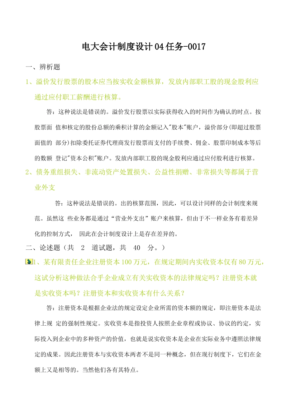 2025年电大中央电大形成性考核会计制度设计任务_第1页