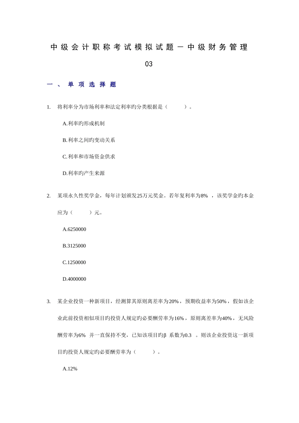 2025年中级会计职称考试模拟试题中级财务管理_第1页