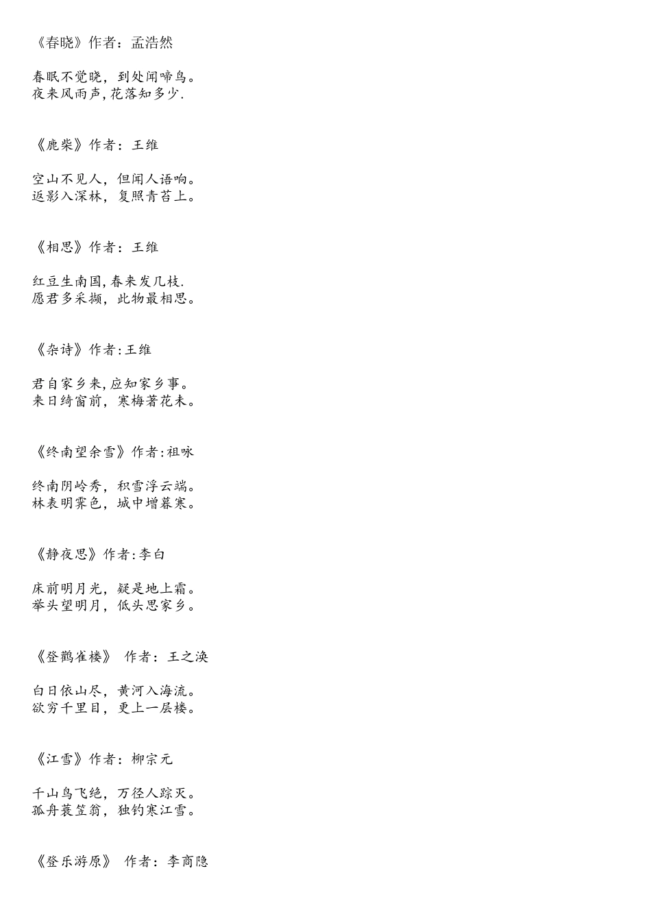 2025年幼儿必背唐诗_第1页