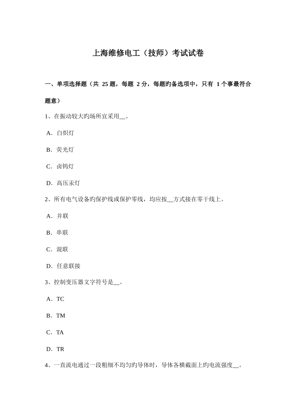 2025年上海维修电工技师考试试卷_第1页