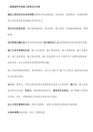 2025年二级建造师考试施工管理记忆词条