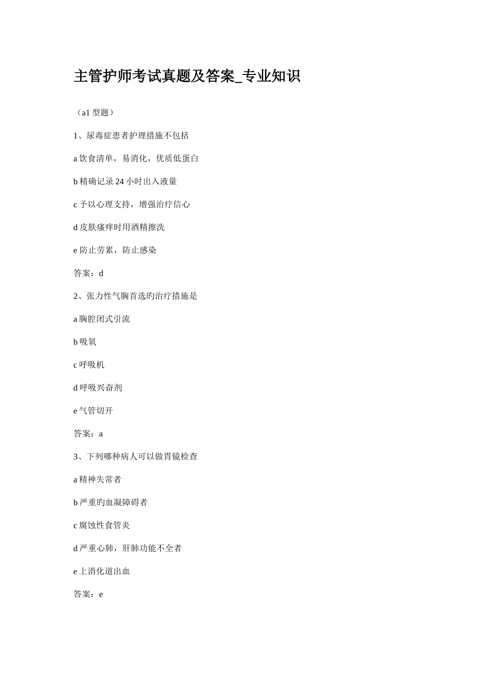 2025年主管护师考试真题及答案及相关知识_第1页