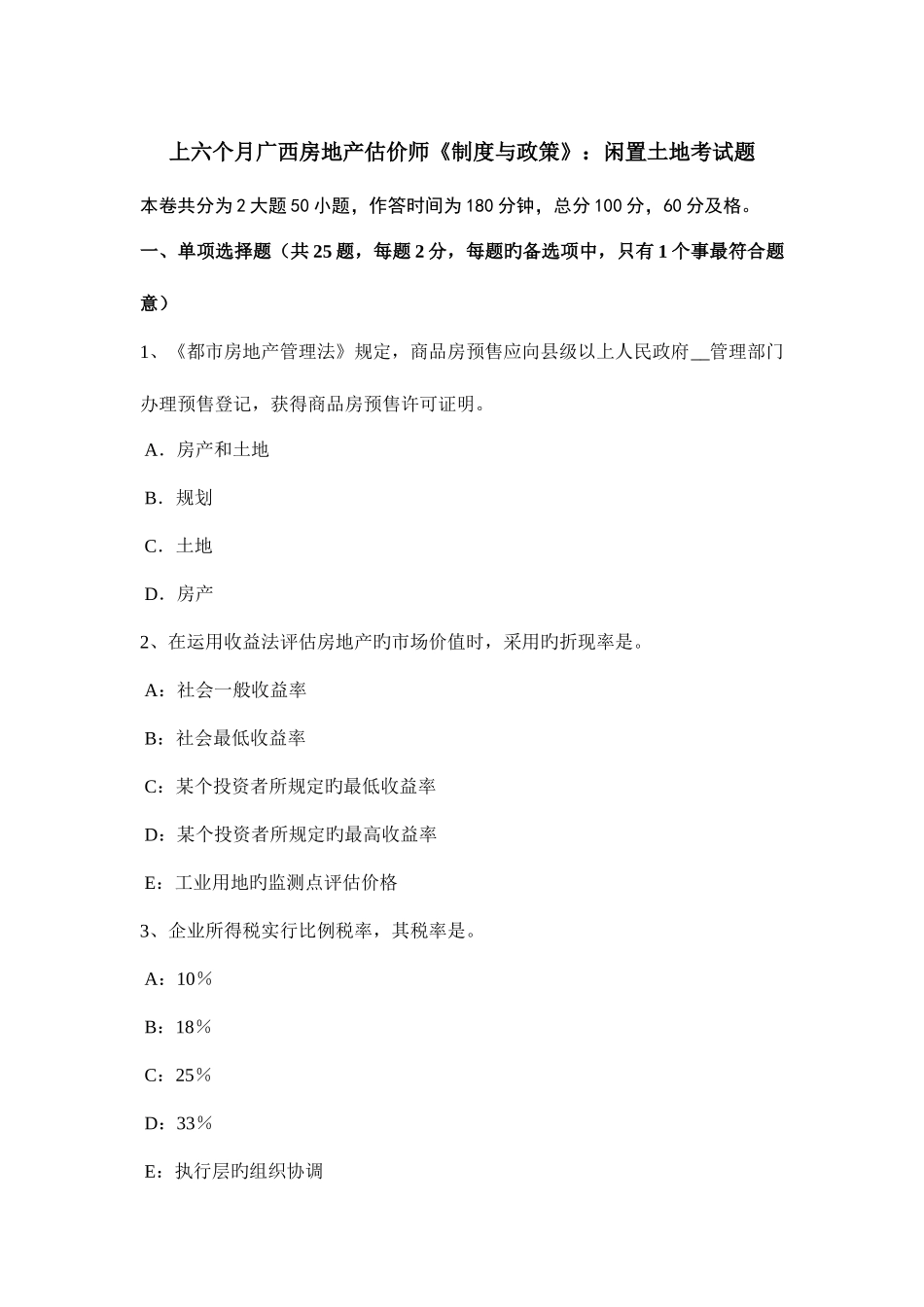 2025年上半年广西房地产估价师制度与政策闲置土地考试题_第1页