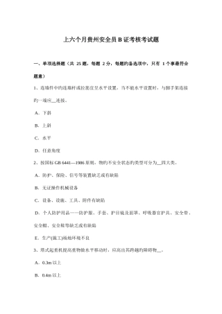2025年上半年贵州安全员B证考核考试题
