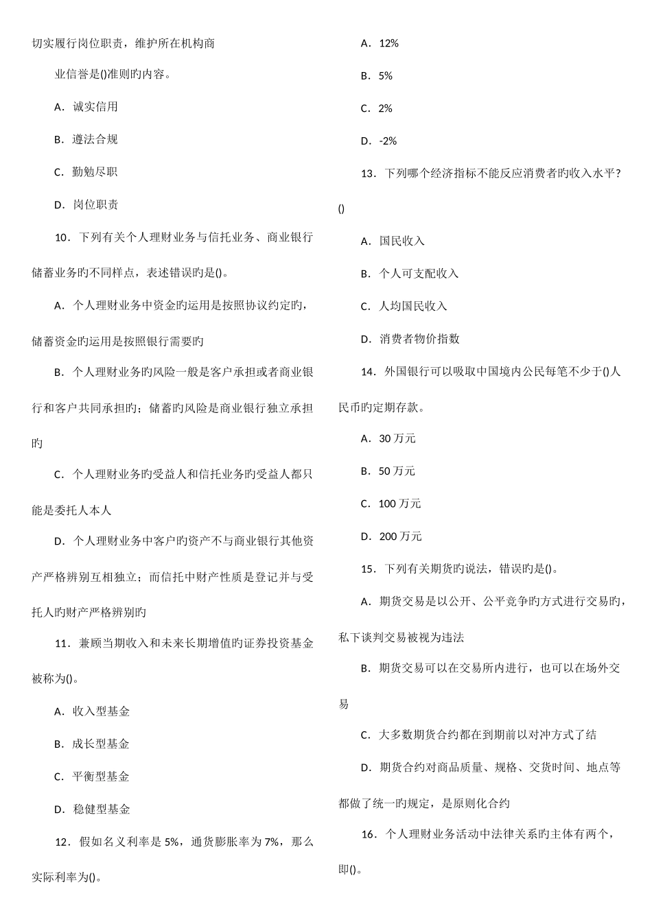 2025年上半年银行从业资格考试个人理财真题及答案_第2页