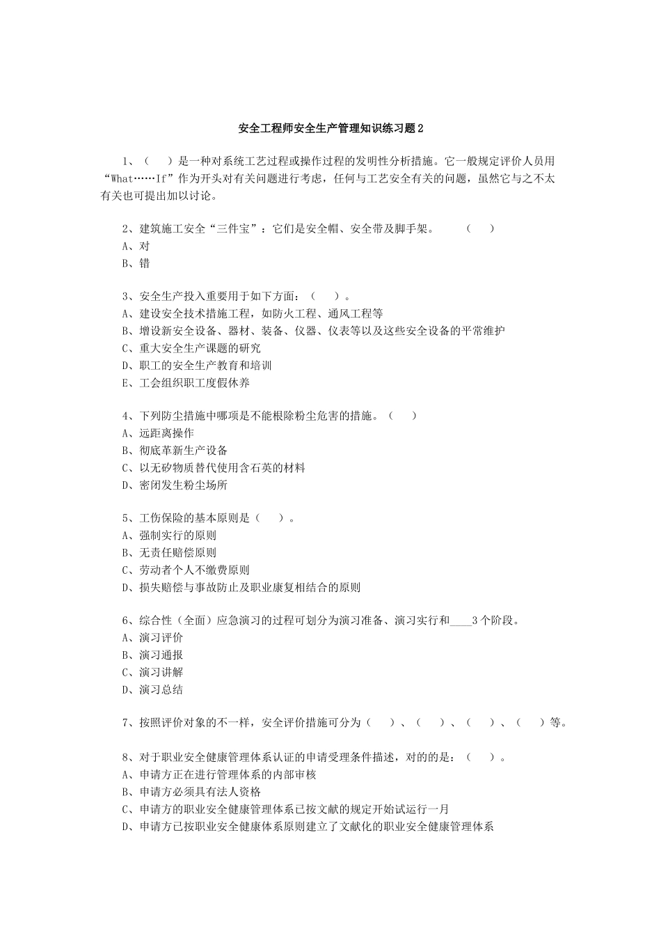 2025年安全工程师安全生产管理知识练习题_第1页