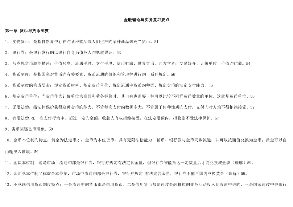 2025年完整复习资料00150金融理论与实务自考_第1页