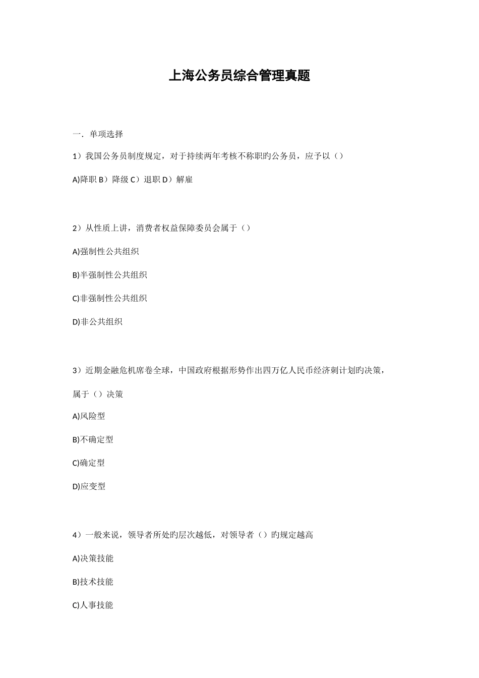 2025年上海公务员综合管理真题目及答案_第1页