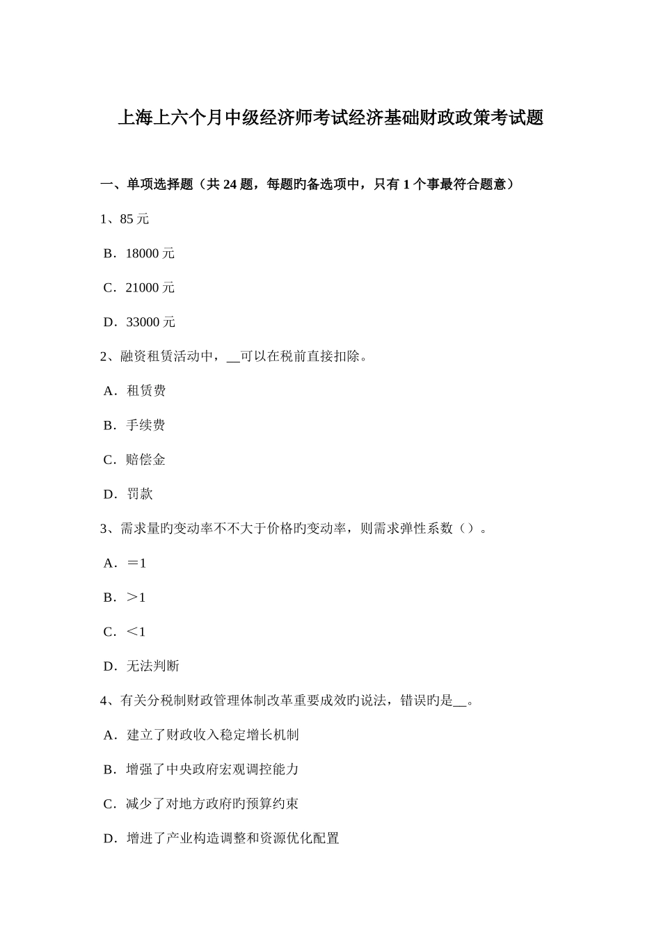 2025年上海上半年中级经济师考试经济基础财政政策考试题_第1页