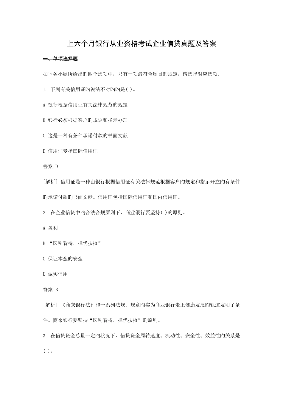 2025年上半年银行从业资格考试公司信贷真题及答案_第1页