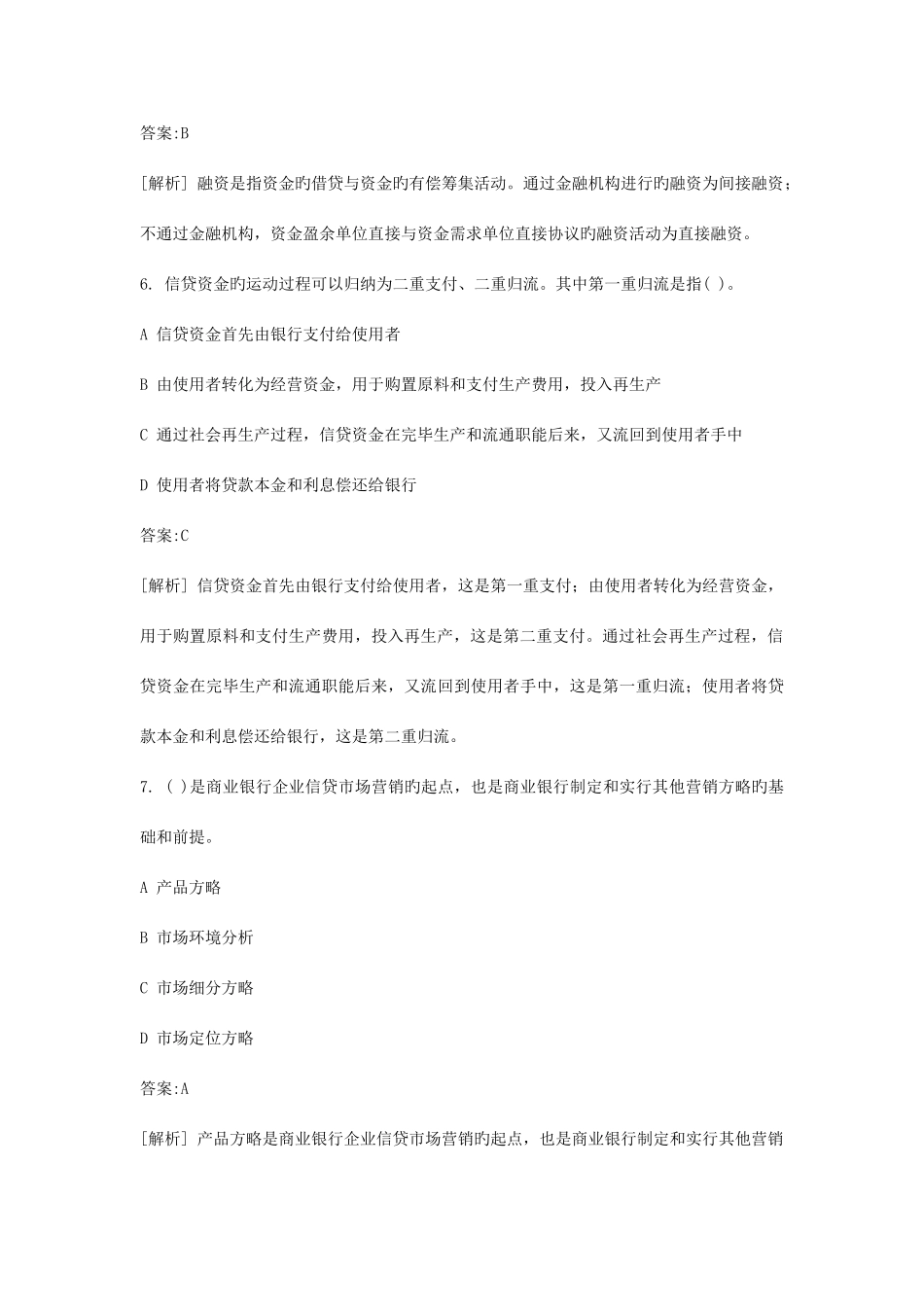 2025年上半年银行从业资格考试公司信贷真题及答案_第3页