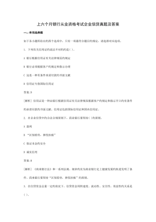 2025年上半年银行从业资格考试公司信贷真题及答案