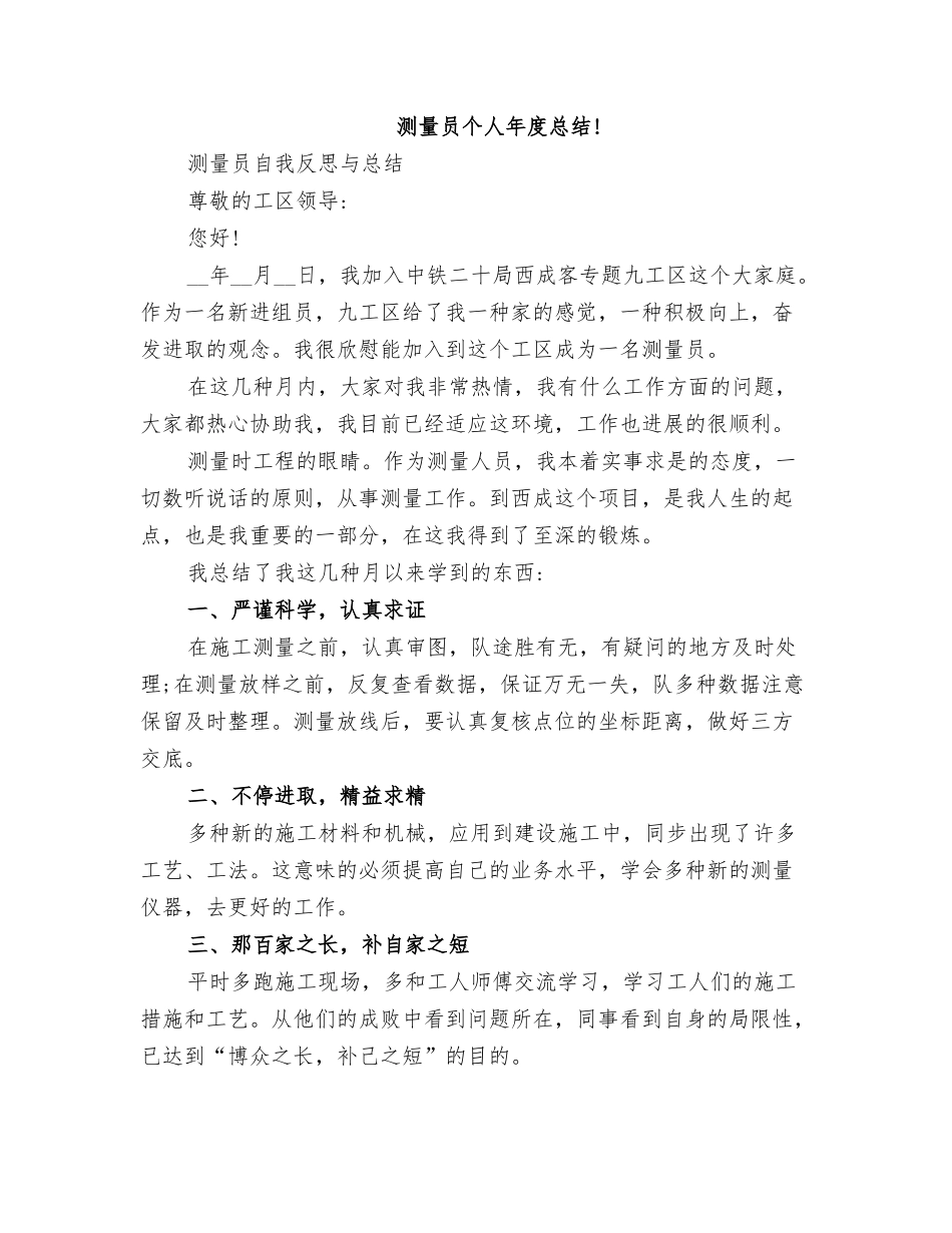 2025年测量员个人年度总结_第1页
