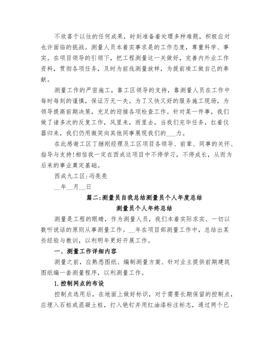 2025年测量员个人年度总结_第2页