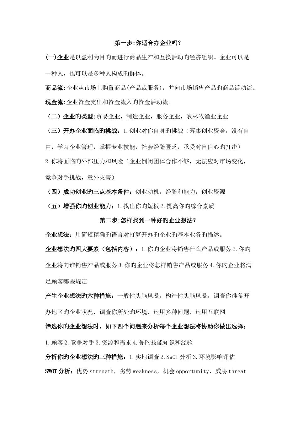 2025年大学生SYB创业培训知识点总结_第1页