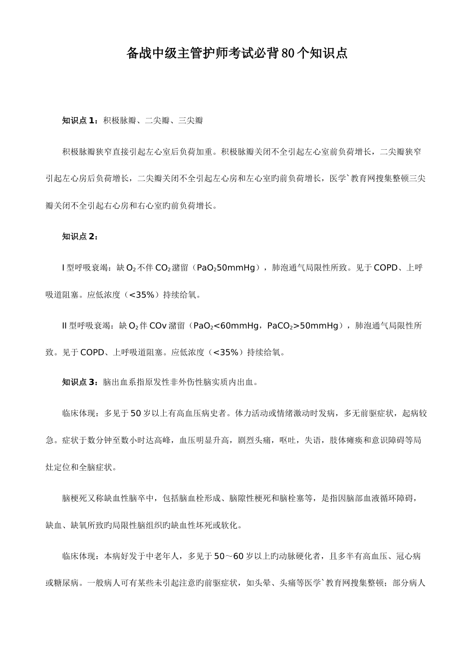 2025年备战中级主管护师考试必背知识点打印版_第1页