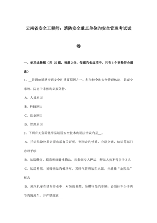2025年云南省安全工程师消防安全重点单位的安全管理考试试卷