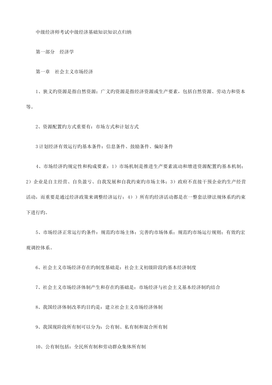 2025年中级经济师考试中级经济基础知识知识点归纳_第1页