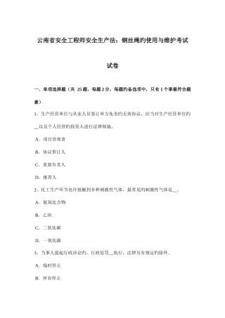 2025年云南省安全工程师安全生产法钢丝绳的使用与维护考试试卷