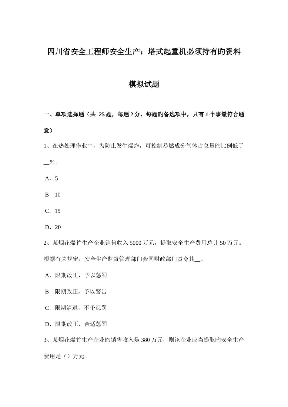 2025年四川省安全工程师安全生产塔式起重机必须持有的资料模拟试题_第1页