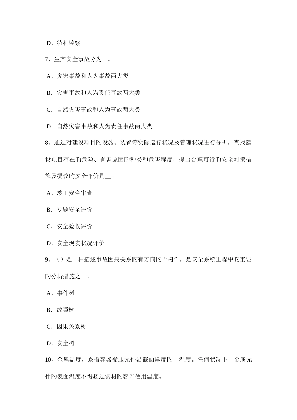 2025年四川省安全工程师安全生产塔式起重机必须持有的资料模拟试题_第3页