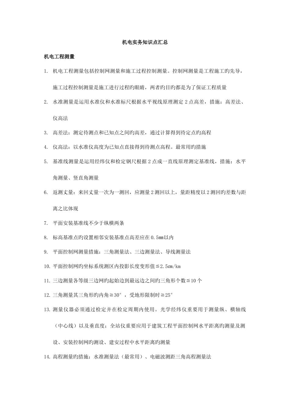 2025年二建机电实务知识点汇总最全_第1页