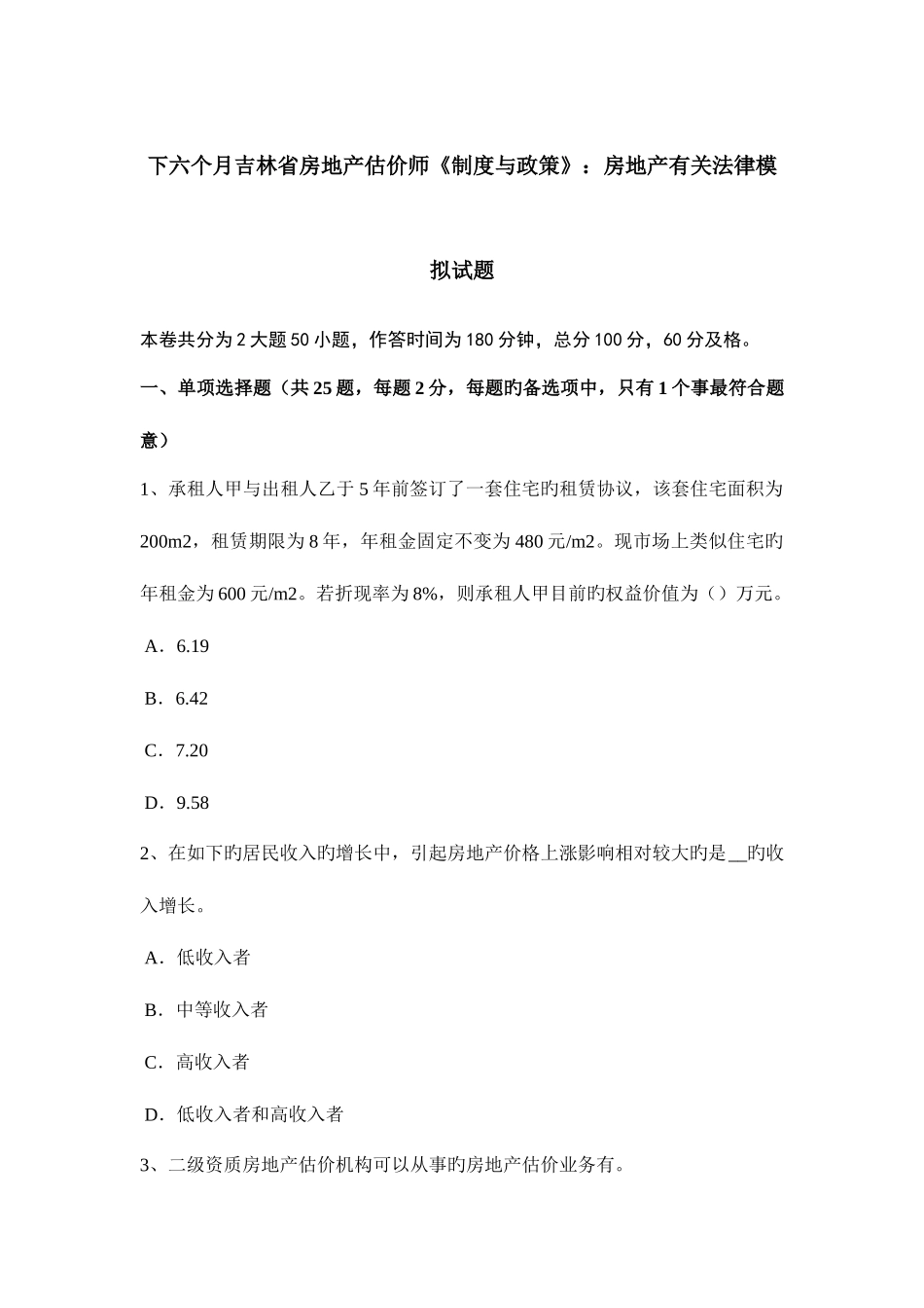 2025年下半年吉林省房地产估价师制度与政策房地产相关法律模拟试题_第1页