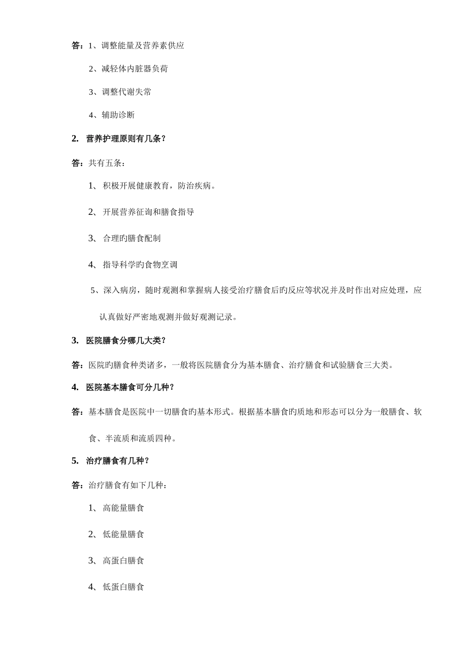 2025年临床营养学题库答案_第3页