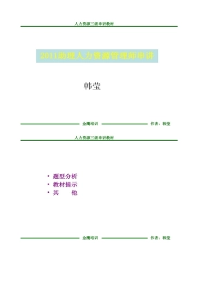 2025年人力资源管理师复习重点三级
