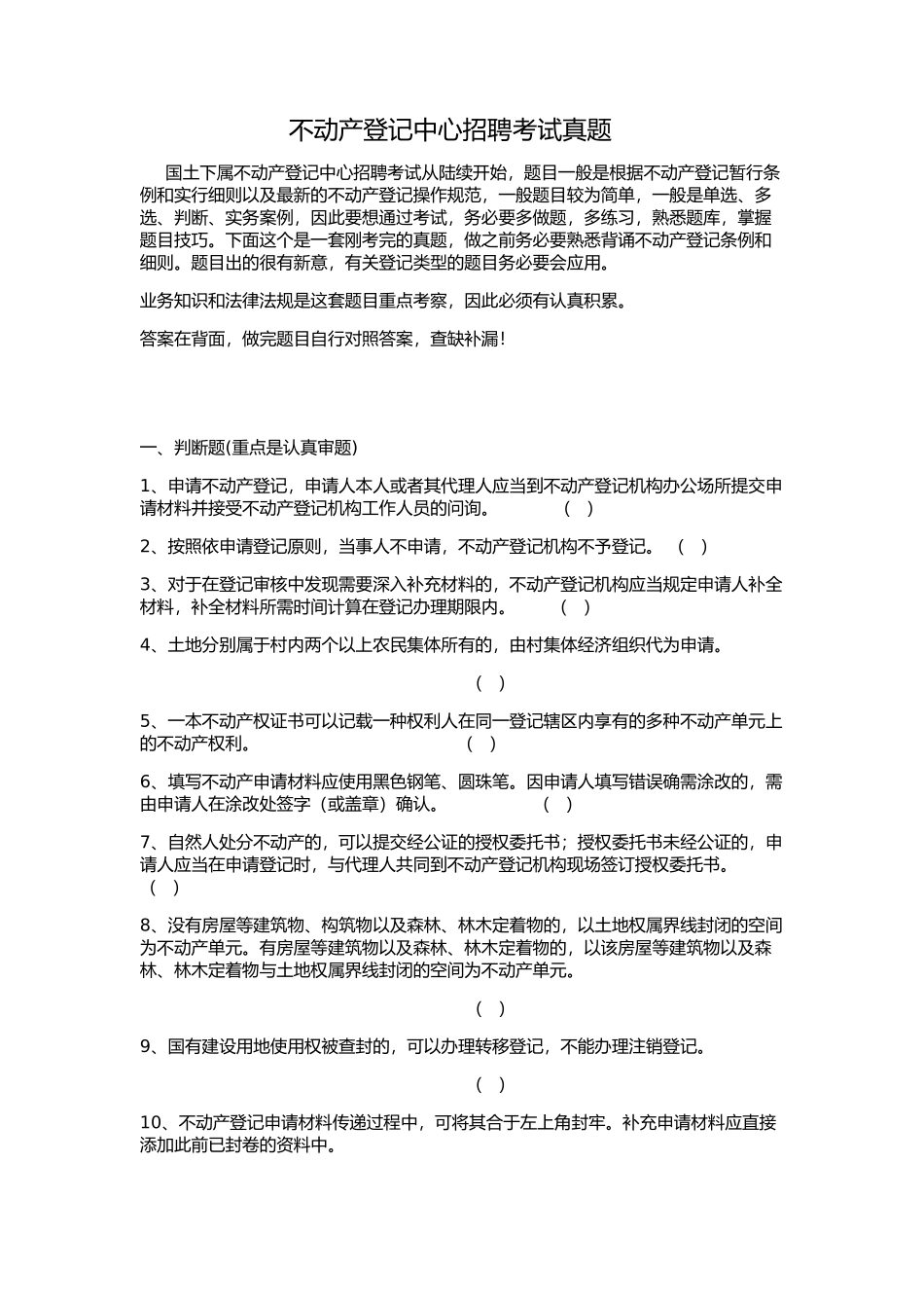2025年不动产登记中心招聘考试试题库真题_第1页