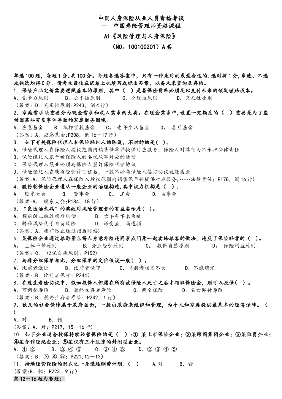 2025年中国寿险管理师中级秋季考试真题_第1页