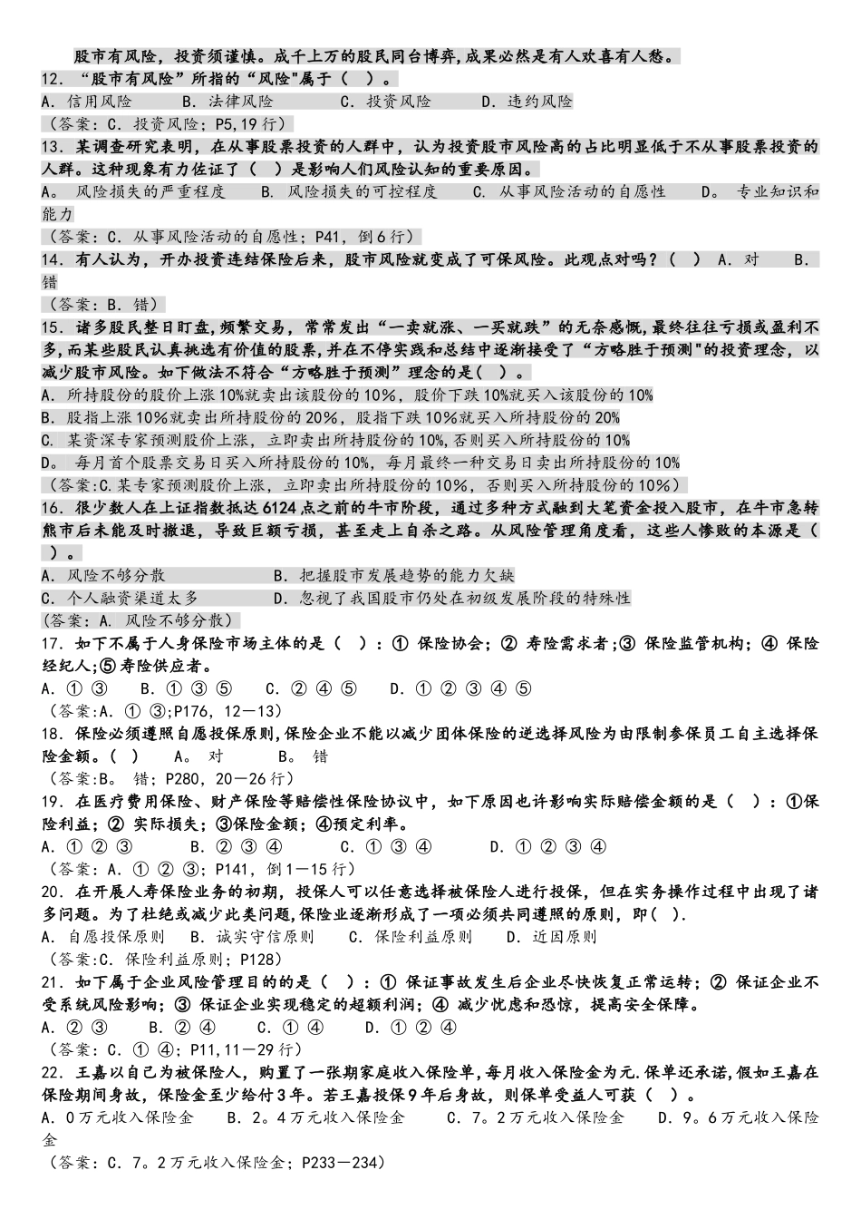 2025年中国寿险管理师中级秋季考试真题_第2页